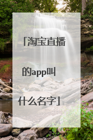 淘宝直播的app叫什么名字