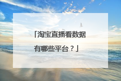 淘宝直播看数据有哪些平台?