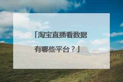 淘宝直播看数据有哪些平台?