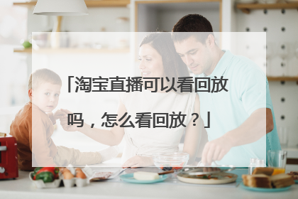 淘宝直播可以看回放吗,怎么看回放?