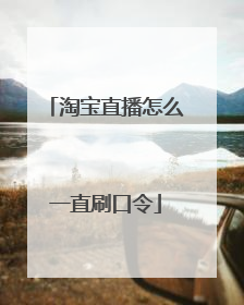 淘宝直播怎么一直刷口令
