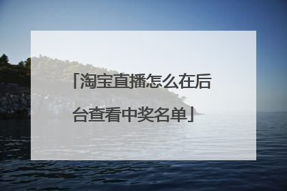 淘宝直播怎么在后台查看中奖名单