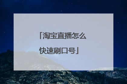 淘宝直播怎么快速刷口号