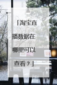 淘宝直播数据在哪里可以查看?