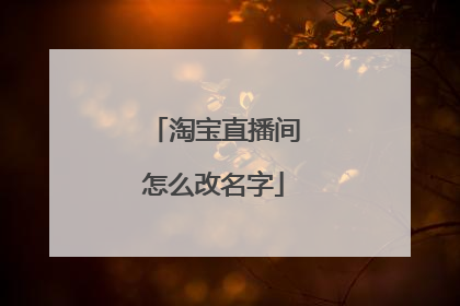 淘宝直播间怎么改名字