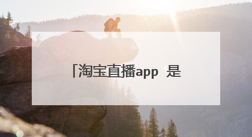 淘宝直播app 是手机版还是电脑版