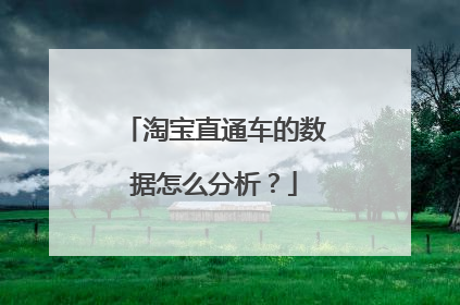 淘宝直通车的数据怎么分析?
