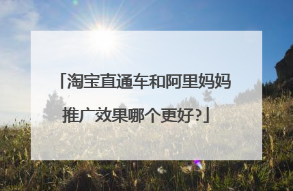 淘宝直通车和阿里妈妈推广效果哪个更好?