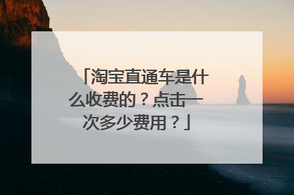 淘宝直通车是什么收费的?点击一次多少费用?