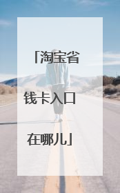 淘宝省钱卡入口在哪儿