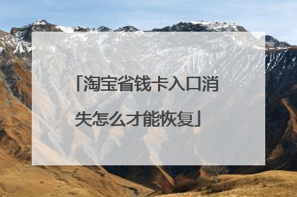 淘宝省钱卡入口消失怎么才能恢复