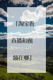 淘宝看直播和视频在哪