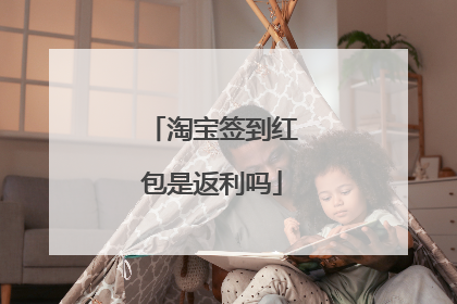 淘宝签到红包是返利吗