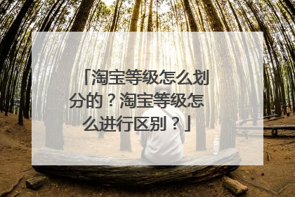 淘宝等级怎么划分的?淘宝等级怎么进行区别?