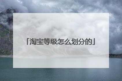 淘宝等级怎么划分的