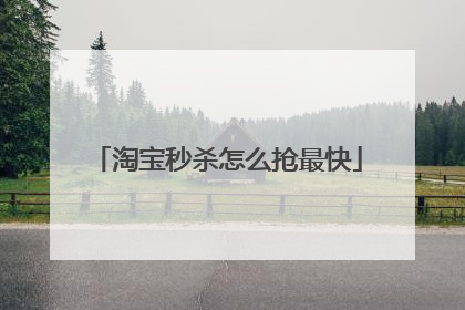 淘宝秒杀怎么抢最快