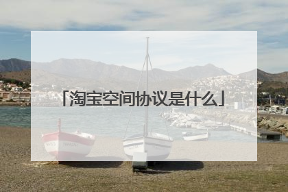淘宝空间协议是什么