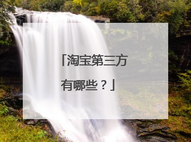 淘宝第三方有哪些?