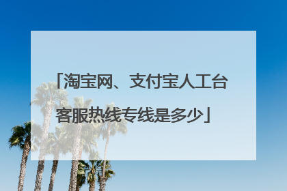 淘宝网、支付宝人工台客服热线专线是多少