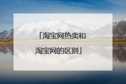 淘宝网热卖和淘宝网的区别