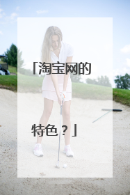 淘宝网的特色?