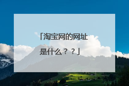 淘宝网的网址是什么？？