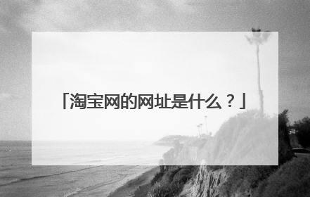淘宝网的网址是什么？