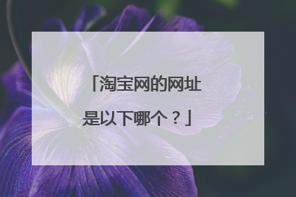 淘宝网的网址是以下哪个?