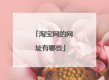 淘宝网的网址有哪些