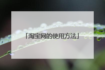 淘宝网的使用方法