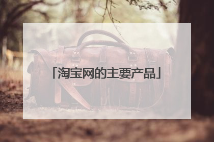 淘宝网的主要产品