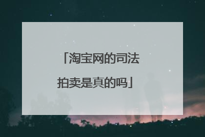 淘宝网的司法拍卖是真的吗