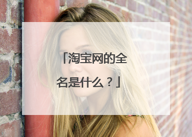 淘宝网的全名是什么?