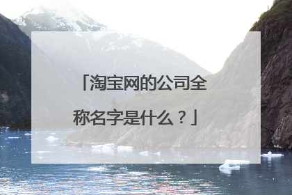 淘宝网的公司全称名字是什么?