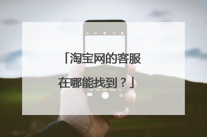 淘宝网的客服在哪能找到?