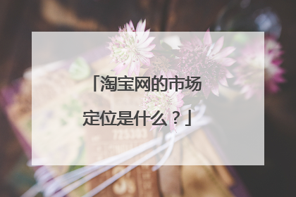 淘宝网的市场定位是什么?