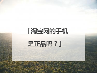 淘宝网的手机是正品吗？