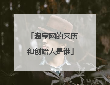 淘宝网的来历和创始人是谁