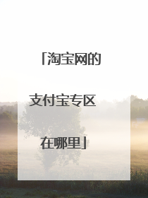 淘宝网的支付宝专区在哪里