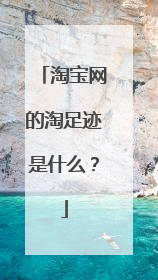 淘宝网的淘足迹是什么？
