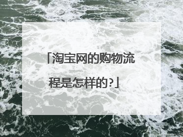 淘宝网的购物流程是怎样的?