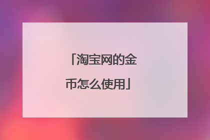 淘宝网的金币怎么使用