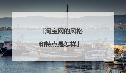 淘宝网的风格和特点是怎样