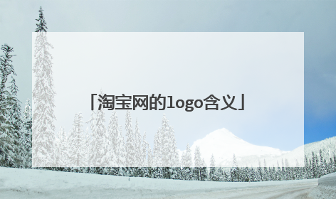 淘宝网的logo含义