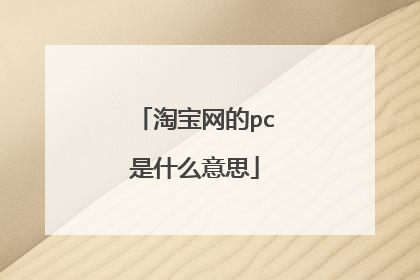 淘宝网的pc是什么意思