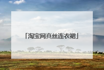 淘宝网真丝连衣裙