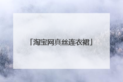淘宝网真丝连衣裙