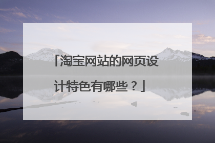 淘宝网站的网页设计特色有哪些?