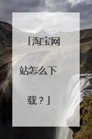 淘宝网站怎么下载?