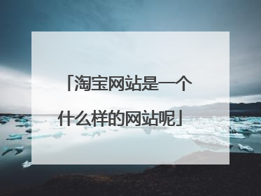 淘宝网站是一个什么样的网站呢